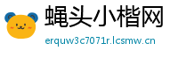 蝇头小楷网